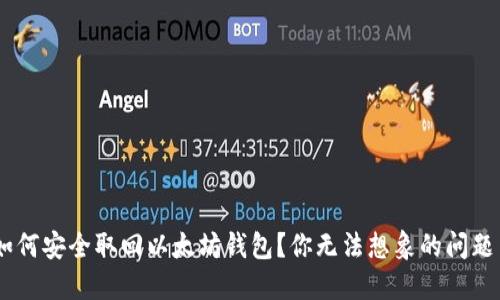 biati如何安全取回以太坊钱包？你无法想象的问题与答案