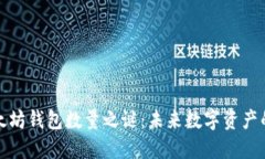 揭开以太坊钱包数量之谜