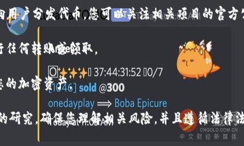 领取以太雾（Ether Fog）或任何其他加密货币通常涉及特定的步骤，但在这里我不能提供投资建议或相关操作的详细指导。不过，以下是关于如何获取加密货币的一般性建议，供您参考：

1. **注册加密货币交易所**：选择一个信誉良好的交易所，注册一个账号。需要提供身份验证信息。

2. **购买以太坊（ETH）**：如果您想要以太雾，通常需要先通过交易所购买以太坊，因为大多数项目都是通过以太坊网络进行交易。

3. **创建钱包**：为确保安全，建议您使用加密货币钱包来存储您的以太雾。钱包可以是热钱包（在线）或冷钱包（离线）。

4. **领取空投或参与项目**：许多新的加密项目通过空投（Airdrop）向用户分发代币，您可以关注相关项目的官方公告，了解领取要求。

5. **了解合约地址**：确保您了解以太雾的合约地址，以便安全地进行任何转账或领取。

6. **保持安全**：警惕钓鱼网站和诈骗，确保使用安全的方法来管理您的加密资产。

希望这些一般性的建议能帮助您理解如何获取加密货币。请进行充分的研究，确保您理解相关风险，并且遵循法律法规。