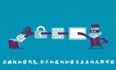区块链加密钱包，你不知
