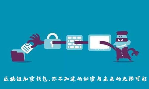 区块链加密钱包，你不知道的秘密与未来的无限可能