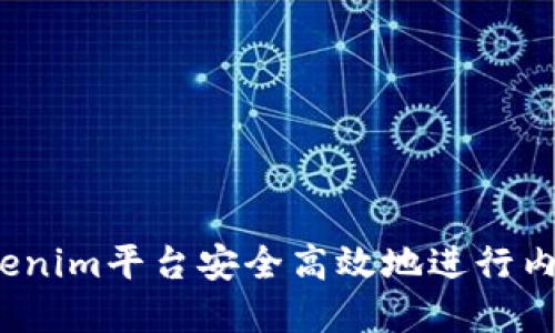 如何在Tokenim平台安全高效地进行内转币操作？