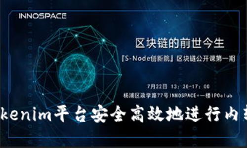 如何在Tokenim平台安全高效地进行内转币操作？