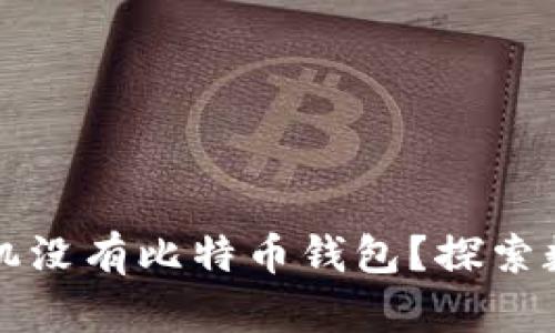 为什么你的苹果手机没有比特币钱包？探索数字货币背后的秘密