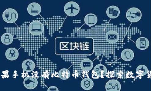 为什么你的苹果手机没有比特币钱包？探索数字货币背后的秘密