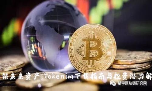 解锁未来资产：Tokenim下载指南与投资潜力解析