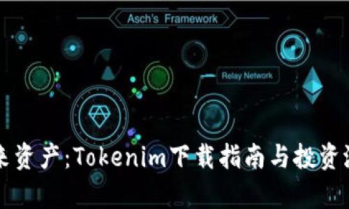解锁未来资产：Tokenim下载指南与投资潜力解析