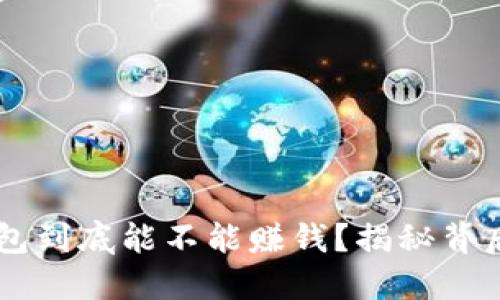 区块链钱包到底能不能赚钱？揭秘背后的“金矿”