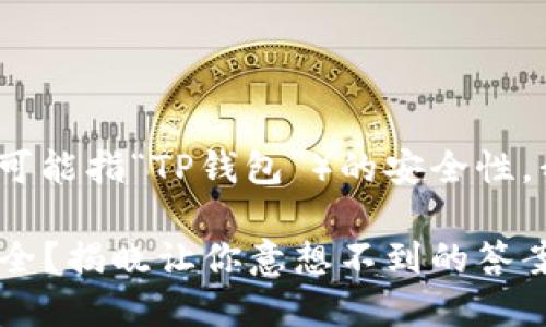 为了帮助您理解 Tokenim 钱包和 TP（可能指“TP钱包”）的安全性，我们可以从以下几个角度进行比较分析。

### Tokenim 和 TP 钱包，哪个更安全？揭晓让你意想不到的答案！