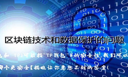 为了帮助您理解 Tokenim 钱包和 TP（可能指“TP钱包”）的安全性，我们可以从以下几个角度进行比较分析。

### Tokenim 和 TP 钱包，哪个更安全？揭晓让你意想不到的答案！