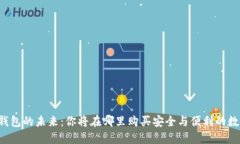 区块链钱包的未来：你将