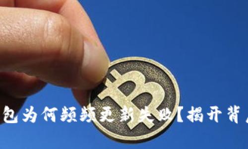 区块链钱包为何频频更新失败？揭开背后的真相！