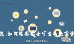 IM Token钱包：如何选择安全