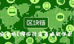 存比特币钱包安全吗？哪