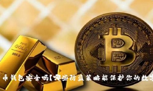 存比特币钱包安全吗？哪些防盗策略能保护你的数字资产？