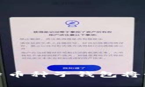 当失去信任时，比特币种子钱包将如何拯救你的资产？