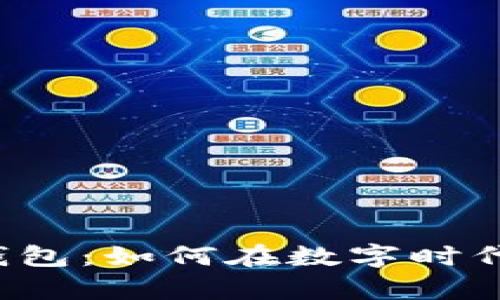 区块链数字黄金钱包：如何在数字时代把握财富的未来？