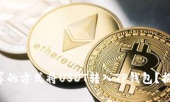 如何用最划算的方式将U