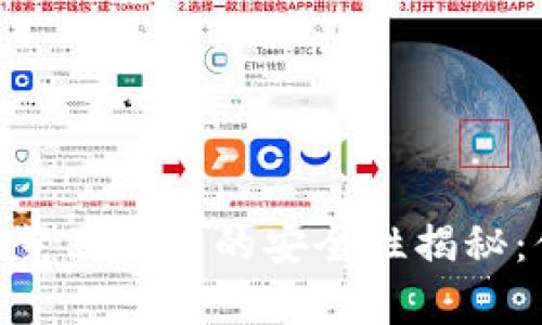 USDT钱包在浏览器下载的安全性揭秘：你真的了解吗？
