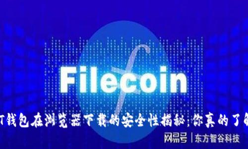 USDT钱包在浏览器下载的安全性揭秘：你真的了解吗？