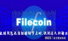当以太坊钱包无法链接到