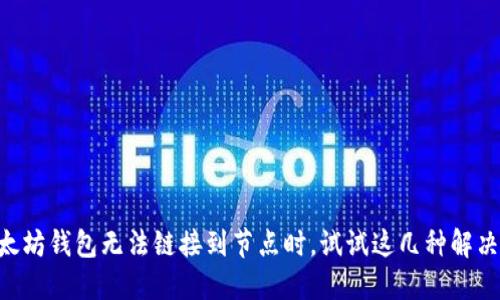 当以太坊钱包无法链接到节点时，试试这几种解决方案！
