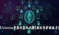 如何降低Tokenim截图被盗的