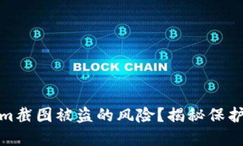 如何降低Tokenim截图被盗的风险？揭秘保护措施与实用策略