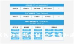 解锁区块链钱包的密码之