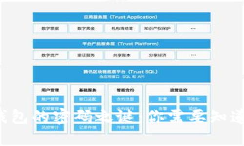 解锁区块链钱包的密码之谜：你需要知道的关键要素！