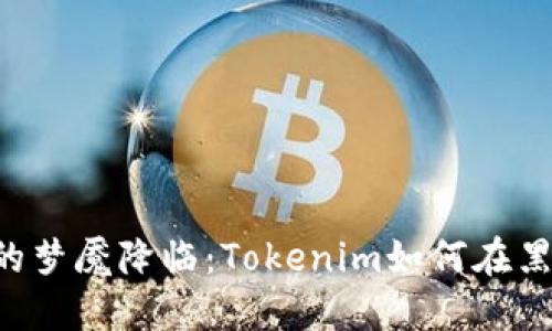 当以太坊的梦魇降临：Tokenim如何在黑暗中被盗？