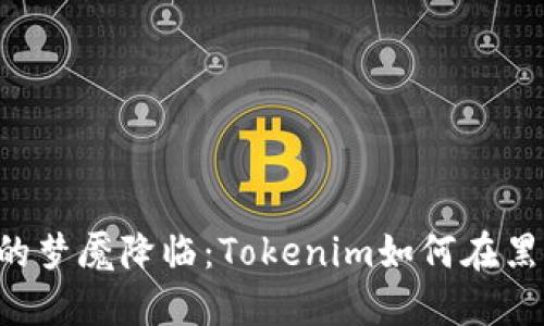 当以太坊的梦魇降临：Tokenim如何在黑暗中被盗？