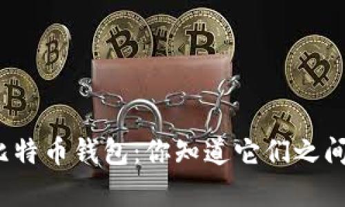 玩客币与比特币钱包：你知道它们之间的秘密吗？