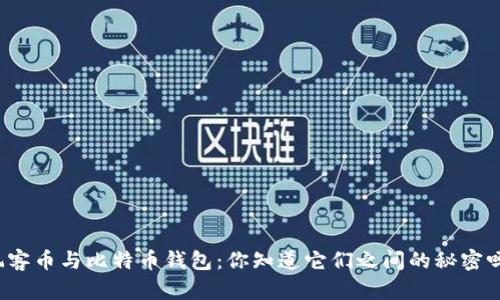 玩客币与比特币钱包：你知道它们之间的秘密吗？