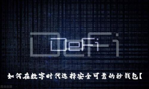 如何在数字时代选择安全可靠的秒钱包？