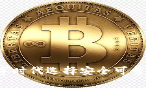 如何在数字时代选择安全可靠的秒钱包？