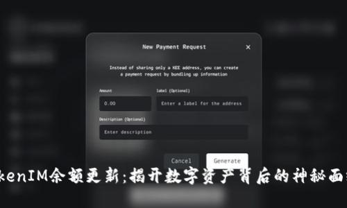 TokenIM余额更新：揭开数字资产背后的神秘面纱！