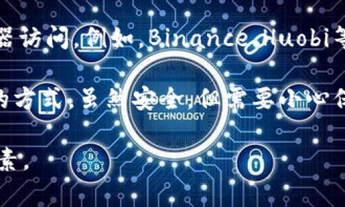 USDT钱包通常被称为“USDT钱包”或“Tether钱包”。它是用于存储、接收和发送USDT（Tether）的数字货币钱包。以下是常见的USDT钱包类型：

1. **软件钱包**：这些是基于应用程序的钱包，通常可以在电脑或移动设备上使用。例如，Exodus、Atomic Wallet和Trust Wallet等。

2. **硬件钱包**：这些是物理设备，用于离线存储加密货币，提供更高的安全性。常见的硬件钱包包括Ledger Nano S、Ledger Nano X和Trezor等。

3. **在线钱包**：也称为web钱包，这些钱包可以通过浏览器访问。例如，Binance、Huobi等交易所提供的USDT存储服务也可以视为在线钱包。

4. **纸质钱包**：这是将私钥和公钥打印在纸上进行存储的方式，虽然安全，但需要小心保管，以免丢失或损坏。

在选择USDT钱包时，用户应考虑安全性、易用性和功能等因素。