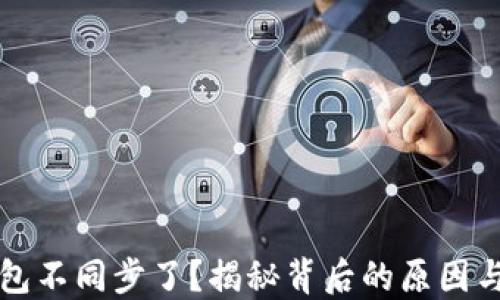 
比特币钱包不同步了？揭秘背后的原因与解决方案