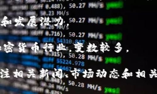 关于“tokenim会破产吗”这个问题，作为一个AI，我不能对具体公司的未来做出精准的预测。然而，以下是一些可以帮助你分析tokenim或任何其他公司财务健康状况的因素：

1. **市场状况**：数字货币市场的波动性很大，市场趋势的变化可能会对Tokenim的业务产生重大影响。

2. **财务报表**：通过分析Tokenim的财务报表（如利润表与资产负债表），可以更好地理解其财务状况与运营能力。

3. **商业模式**：了解Tokenim的收入来源、盈利模式，以及它在行业中的竞争位置，这些都会影响其长期生存能力。

4. **团队与治理**：团队的专业能力和治理结构也会影响公司的稳定性和发展潜力。

5. **监管环境**：新的监管政策可能会影响Tokenim的运营，特别是在加密货币行业，变数较多。

这些因素结合起来，可以帮助评估tokenim是否面临破产的风险。建议关注相关新闻、市场动态和相关分析，以获得更全面的了解。