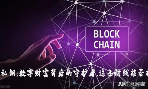 “探秘比特币钱包的私钥：数字财富背后的守护者，这条防线能否抵挡住黑客的侵袭？”