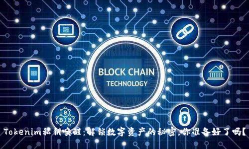 Tokenim私钥唤醒：解锁数字资产的秘密，你准备好了吗？
