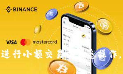将FIL（Filecoin）转换为TokenIM的步骤通常涉及到使用加密货币交易所或去中心化金融（DeFi）平台。以下是一个简要的操作步骤指南，但请注意，具体步骤可能会因所使用的平台而异：

### 1. 创建账户
首先，在支持FIL与TokenIM交易的交易所（如Binance、Huobi等）或去中心化交易平台上创建一个账户。

### 2. 存入FIL
将你的FIL转入交易所账户或者钱包。一般来说，你需要生成一个FIL地址并从你的钱包发送FIL。

### 3. 兑换FIL为USDT或其他主流货币
由于TokenIM可能没有直接交易对FIL，首先将FIL兑换为USDT（或其他稳定币或主流货币如BTC或ETH）。

### 4. 兑换USDT为TokenIM
使用市场上支持TokenIM交易的交易对（例如USDT/TIM），将你的USDT兑换为TokenIM。

### 5. 提取TokenIM
完成交易后，将你的TokenIM提取到你的钱包地址。

### 注意事项
- 在进行任何交易之前确保了解相关手续费和风险。
- 仔细查看市场行情，选择合适的时机进行兑换。
- 牢记保护你的私钥和账户安全。

### 结论
通过这些步骤，你可以顺利将FIL转换为TokenIM。如果不熟悉交易过程，建议先进行小额交易以熟悉操作。