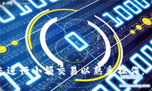 将FIL（Filecoin）转换为TokenIM的步骤通常涉及到使用加密货币交易所或去中心化金融（DeFi）平台。以下是一个简要的操作步骤指南，但请注意，具体步骤可能会因所使用的平台而异：

### 1. 创建账户
首先，在支持FIL与TokenIM交易的交易所（如Binance、Huobi等）或去中心化交易平台上创建一个账户。

### 2. 存入FIL
将你的FIL转入交易所账户或者钱包。一般来说，你需要生成一个FIL地址并从你的钱包发送FIL。

### 3. 兑换FIL为USDT或其他主流货币
由于TokenIM可能没有直接交易对FIL，首先将FIL兑换为USDT（或其他稳定币或主流货币如BTC或ETH）。

### 4. 兑换USDT为TokenIM
使用市场上支持TokenIM交易的交易对（例如USDT/TIM），将你的USDT兑换为TokenIM。

### 5. 提取TokenIM
完成交易后，将你的TokenIM提取到你的钱包地址。

### 注意事项
- 在进行任何交易之前确保了解相关手续费和风险。
- 仔细查看市场行情，选择合适的时机进行兑换。
- 牢记保护你的私钥和账户安全。

### 结论
通过这些步骤，你可以顺利将FIL转换为TokenIM。如果不熟悉交易过程，建议先进行小额交易以熟悉操作。