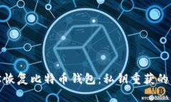 如何轻松恢复比特币钱包
