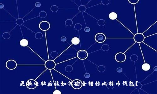 更换电脑后该如何安全转移比特币钱包？