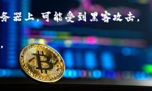 比特币钱包是一个用于存储和管理比特币（BTC）的数字工具。比特币是基于区块链技术的加密货币，而钱包则是帮助用户接收、发送和管理这些加密资产的程序或应用。比特币钱包的功能类似于传统银行账户，用户可以通过它查看余额、发送或接收比特币，并进行交易。

比特币钱包主要有以下几种类型：

1. **软件钱包**：通过电脑或手机应用程序使用，例如桌面钱包和手机钱包。这些钱包使用私钥来控制和管理比特币。

2. **硬件钱包**：专用设备（如USB设备），安全性较高，不易受到黑客攻击。用户的私钥存储在硬件设备上，而非网上。

3. **在线钱包**：通过网络服务提供商管理的比特币钱包，使用方便但安全性相对较低，因私钥存储在服务提供商的服务器上，可能受到黑客攻击。

4. **纸质钱包**：将比特币私钥和公钥打印在纸上，属于冷存储的一种方式，但纸质钱包可能因丢失或损坏而无法找回。

无论使用哪种类型的比特币钱包，安全性都是重中之重，用户有必要理解保护自己的私钥是确保资产安全的关键。