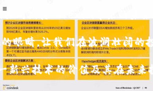   时间盘系统：揭开Tokenim背后的神秘面纱，为什么它将改变你的投资策略？ / 

 guanjianci Tokenim, 时间盘系统, 数字货币, 投资策略 /guanjianci 

一、引言：数字货币的时代与Tokenim的崛起
在信息技术飞速发展的今天，数字货币如雨后春笋般涌现，改变着我们的投资环境。Tokenim作为一个新兴的数字货币平台，凭借其独特的时间盘系统，迅速吸引了众多投资者的关注。本文将探讨Tokenim的时间盘系统是什么，以及它如何影响投资策略。

二、时间盘系统的基本概念
时间盘系统可以比作一块时光的地图，指引投资者在复杂的市场中找到方向。简单来说，它是一种依据时间维度进行交易决策的方法，通过对失败与成功的时间周期进行分析，帮助投资者更准确地把握数字货币的动态。而Tokenim的平台则提供了工具，帮助这一系统的运作。

三、时间盘的工作原理
想象一下，大海上的波浪，时而平静，时而澎湃。时间盘的原理可以比作这种自然现象，通过分析历史数据中的模式和趋势，识别未来潜在的波动。具体来说，时间盘系统会收集大量的市场数据，利用算法对这些数据进行处理，最终生成时间周期的预测。这种方式不仅提升了投资的成功率，降低了决策失误的风险。

四、时间盘系统的实际应用
在实际操作中，时间盘系统能帮助投资者在合适的时间点进行买入或卖出。假设你是一名时光旅行者，能够在市场上升或下降的关键时刻准确出现。借助时间盘的分析工具，投资者能够更清晰地把握买入时机，从而实现资产的有效增值。

五、与传统投资方法的对比
与传统的投资分析方法相比，时间盘系统的优势在于其高度依赖数据驱动的决策过程。传统投资更多依赖专家的直觉和经验，而时间盘系统则像是一台经过精密调校的时钟，总能在正确的时间发出信号。从而使得投资者在决策时，不再仅仅依赖个人的主观判断，而是定量的分析结果。

六、Tokenim时间盘系统的优势
除了其独特的工作原理，Tokenim还提供了一系列的附加功能，例如用户友好的界面和实时数据更新。想象一下，在一个明亮的餐厅中，你可以轻松点到自己爱吃的每一道菜，而Tokenim就像这个餐厅，为投资者提供了一种无缝的体验。通过将复杂的数据可视化，用户能够快速理解并作出响应。

七、如何获取和利用Tokenim的时间盘信息
在Tokenim的世界中，知识就是力量。为了有效利用时间盘信息，投资者需要积极参与学习。就像学习一门新的语言，越早入门，掌握的越快。在这一过程中，Tokenim还提供了多种培训资源和指导，帮助用户更好地理解系统背后的机制。

八、投资者的成功案例
许多投资者通过Tokenim的时间盘系统实现了他们的财富梦想。有的人将自己的经历比作一场马拉松，只要坚持下去，终会看到希望。分享一些成功故事，让读者更加信任这一系统，并激励他们投入更多的时间和精力。

九、未来的数字货币市场与Tokenim
随着技术的不断发展，数字货币市场将会发生翻天覆地的变化。Tokenim作为先行者，必将在这场革命中扮演重要角色。正如一棵树的根系扎入土壤，Tokenim的时间盘系统将深深植根于数字货币的未来，为用户带来丰厚的回报。

十、结论：掌握时间，掌握财富
时间盘系统的出现为数字货币投资提供了新的视角与可能性。通过正确理解和运用这一系统，投资者将能够在竞争中立于不败之地。让我们共同期待Tokenim带来的未来，为我们的财富注入新的动力。

通过本文的详述，相信大家对Tokenim的时间盘系统已不再陌生。每一次的投资都是一次冒险，而时间盘系统则像是为我们提供了一双透视的眼睛，让我们在波澜壮阔的投资海洋中找到属于自己的宝藏。不要害怕去探索、去尝试，或许下一个成功的故事，就是你自己。

以上内容以生动的比喻和形象的语言为读者展开了Tokenim时间盘系统的全景，通过丰富的描绘和情感化的表达，让人们能够深刻领会这一新兴技术的价值及其在未来投资中的重要性。