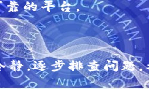如果您在使用tokenim（代币转账）时遇到错误，以下是一些解决方法和步骤，您可以尝试：

### 1. 检查转账信息

#### 确认钱包地址
首先，请仔细检查您输入的目标钱包地址是否正确。即使是一个小的拼写错误或多余的字符也可能导致转账失败。您可以复制并粘贴地址，确保没有遗漏或多余的字符。

#### 校验代币类型
确保您选择的代币类型是正确的。如果您将一种代币发送到另一个代币的地址，例如试图将以太币发送到一个比特币地址，这笔交易将无法完成。

### 2. 检查交易确认状态

#### 查看区块链浏览器
使用相关区块链的浏览器（如Etherscan或BscScan等）查看您的交易状态。输入您的交易哈希，确认它是否已经被网络确认。如果交易仍在待处理状态，您可能需要耐心等待。

### 3. 使用钱包的恢复选项

#### 导出私钥或助记词
如果您在转账过程中出现了问题，确保您保留您的钱包私钥或助记词。您可以使用这些信息恢复钱包和代币。

#### 尝试恢复转账
有些钱包允许用户在一定条件下恢复中断的转账。访问钱包的设置，查看是否有恢复交易的选项。

### 4. 联系技术支持

#### 寻求交易所或钱包的帮助
如果您还是无法解决问题，建议联系您使用的交易所或钱包的技术支持团队。他们有能力提供更专业的建议，可能会帮您找出问题所在并提供解决方案。

### 5. 学习并提高警惕

#### 增加知识储备
理解代币转账的基本原理和常见错误可以帮助您更好地进行未来的转账。在网上查找相关教程和资料，长期积累经验。

#### 保持警惕
加密货币交易存在风险，务必在每次转账前仔细核对信息，并确保使用安全可靠的平台。

### 总结

当您在进行tokenim转账时遇到问题，不要慌张。仔细检查每一个细节，保持冷静，逐步排查问题。希望以上的方法能够帮助您解决问题，并指导您在未来的交易中更加顺利。