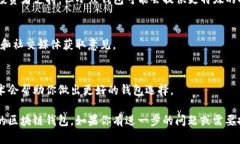 区块链钱包的选择是一个